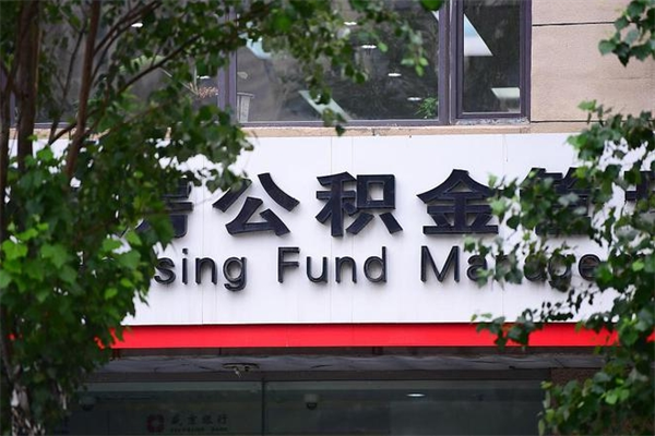 盘锦公积金装修能提取吗_泗洪公积金代办在职离职封存服务